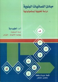 مبادئ اللسانيات البنوية : دراسة تحليلية إبستمولوجية